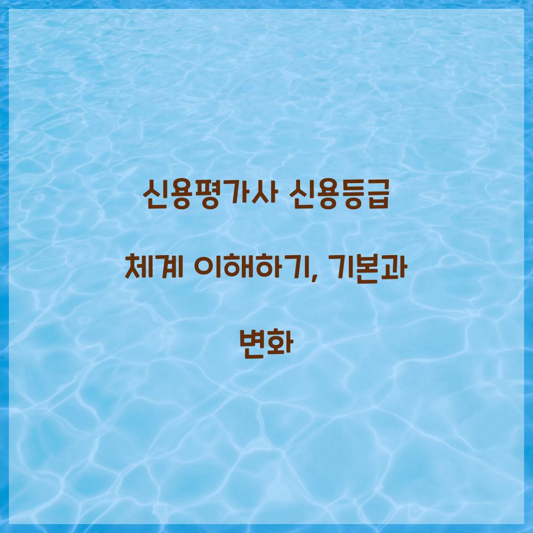 신용평가사 신용등급 체계