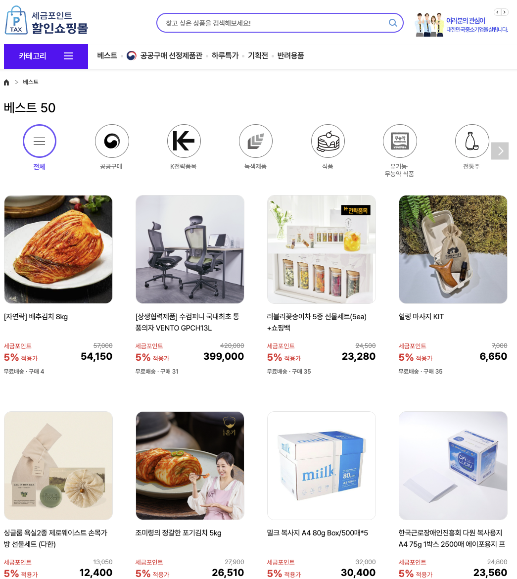 세금 포인트 할인 쇼핑몰 베스트 50 상품을 확인 할수 있다