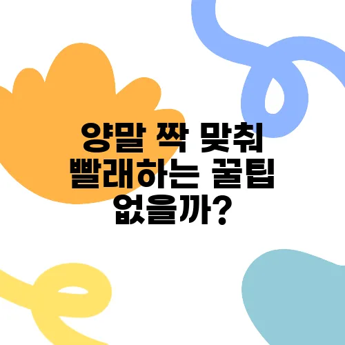 양말 짝 맞춰 빨래하는 꿀팁 없을까?