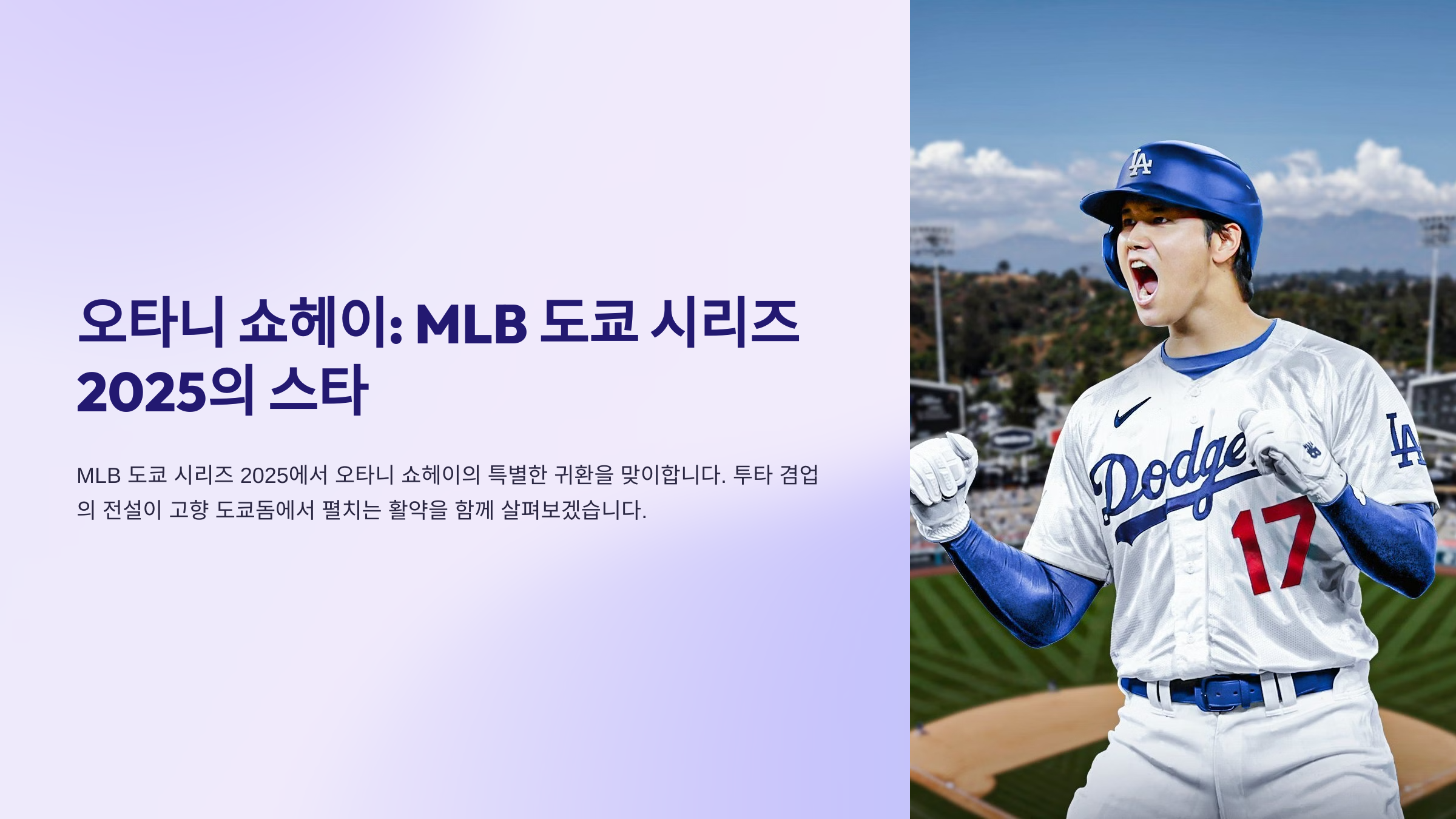 타니 쇼헤이의 MLB와 일본 야구에 미친 영향: 도쿄 시리즈 2025의 중심