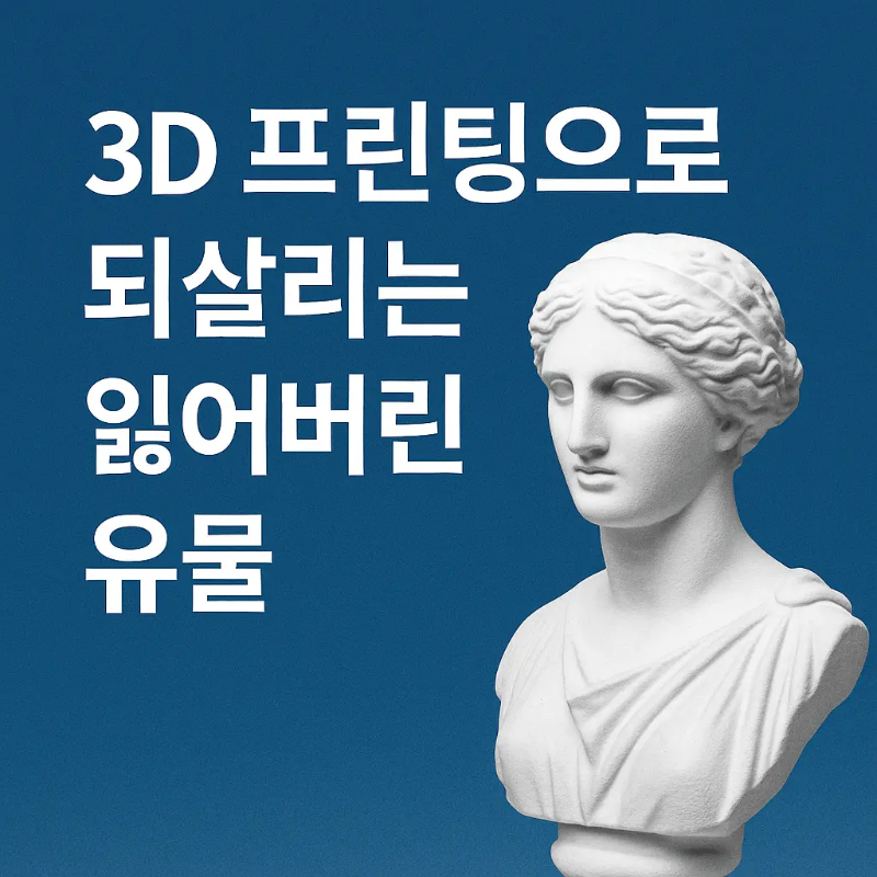 3D프린팅복원, 디지털복원, 문화유산보존, 로마조각상, 앙코르와트, 황룡사, ARVR문화재, 메타버스박물관, UNESCO, 국제협력