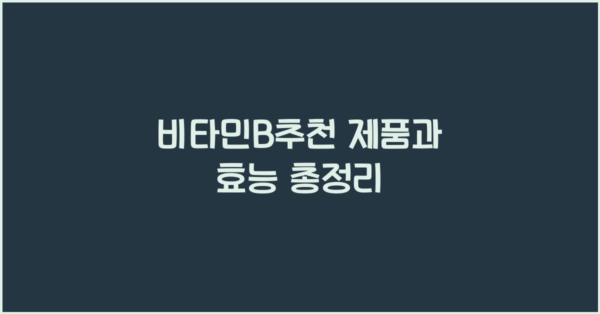 비타민B추천