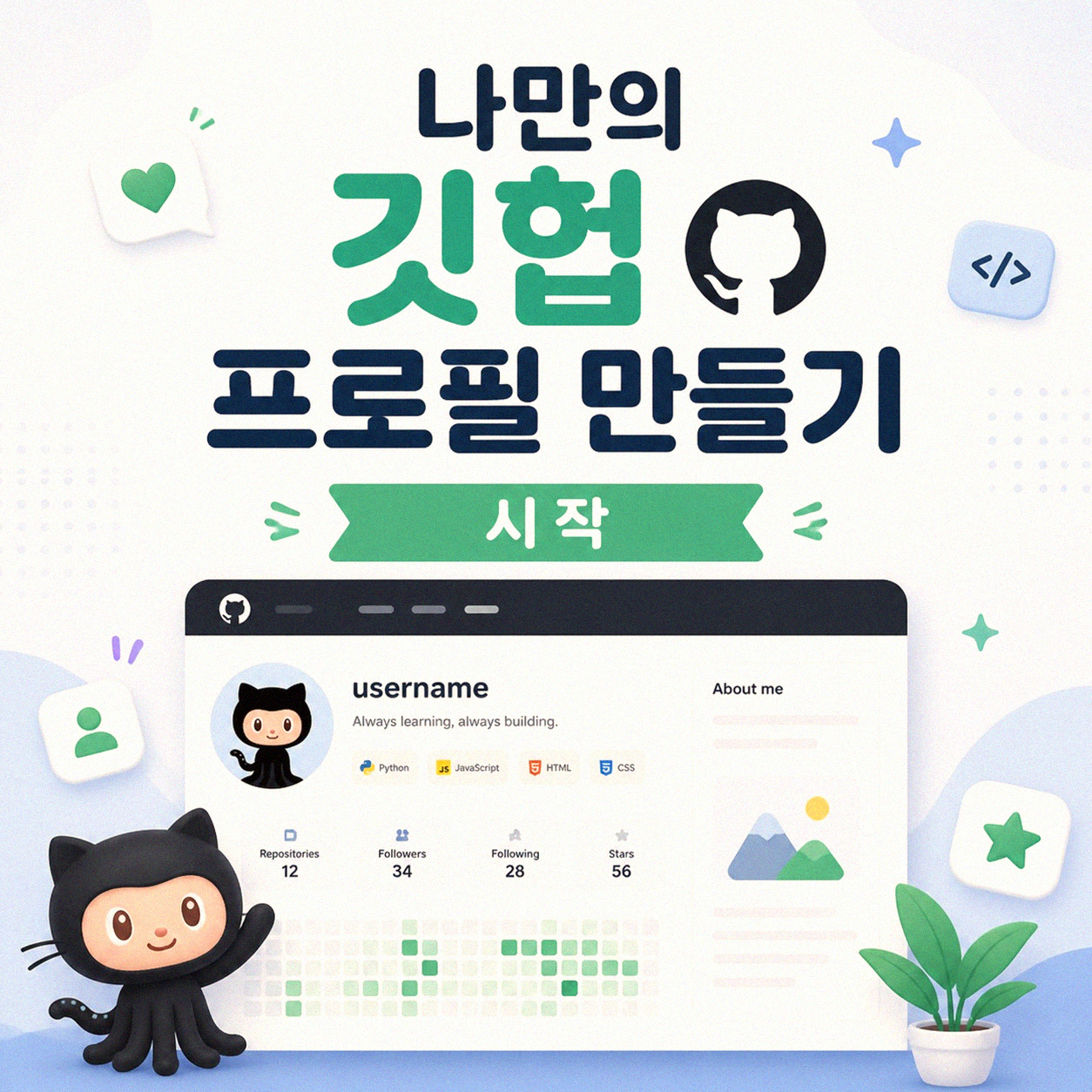 깃헙 프로필, 잘 정돈하면 다른 느낌을 줄 수 있을까