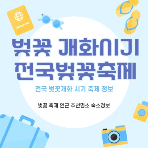 벚꽃-개화시기-전국-벚꽃-축제