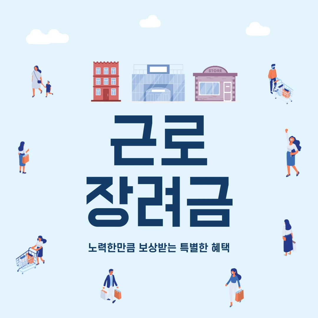 근로장려금 썸네일 이미지