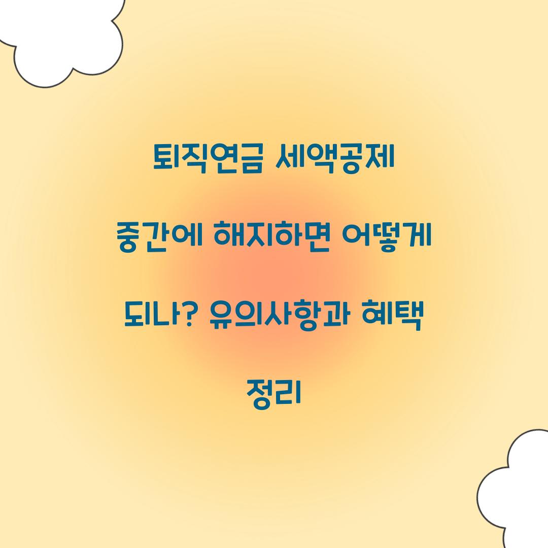 퇴직연금 세액공제 중간에 해지하면 어떻게 되나