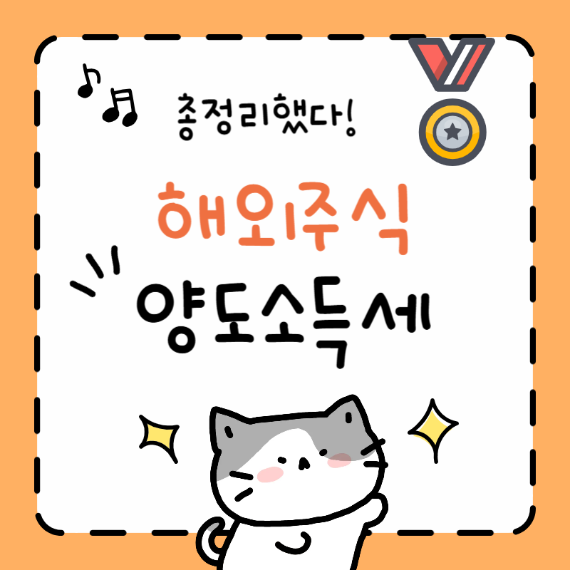 2025 해외주식 양도소득세 신고 방법 총정리