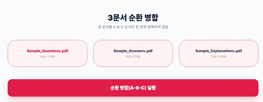 업로드된 파일 목록 확인 및 순환 병합 실행 버튼 클릭 화면