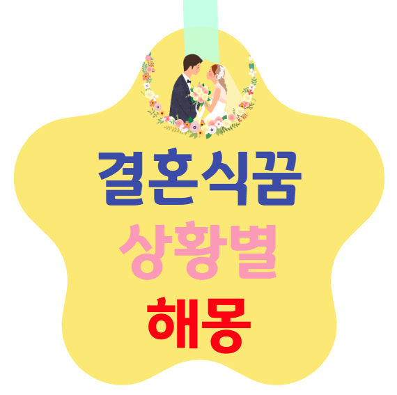 결혼식꿈 상황별 해몽