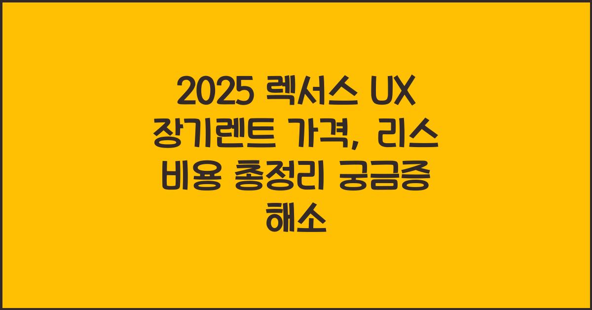 2025 렉서스 UX 장기렌트 가격, 리스 비용 총정리