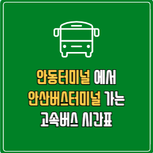 안동터미널에서 안산버스터미널 고속버스 시간표 요금 예매