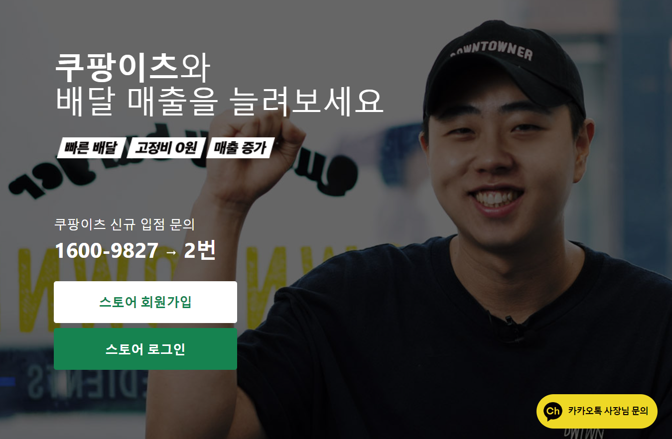 쿠팡이츠 사장님사이트