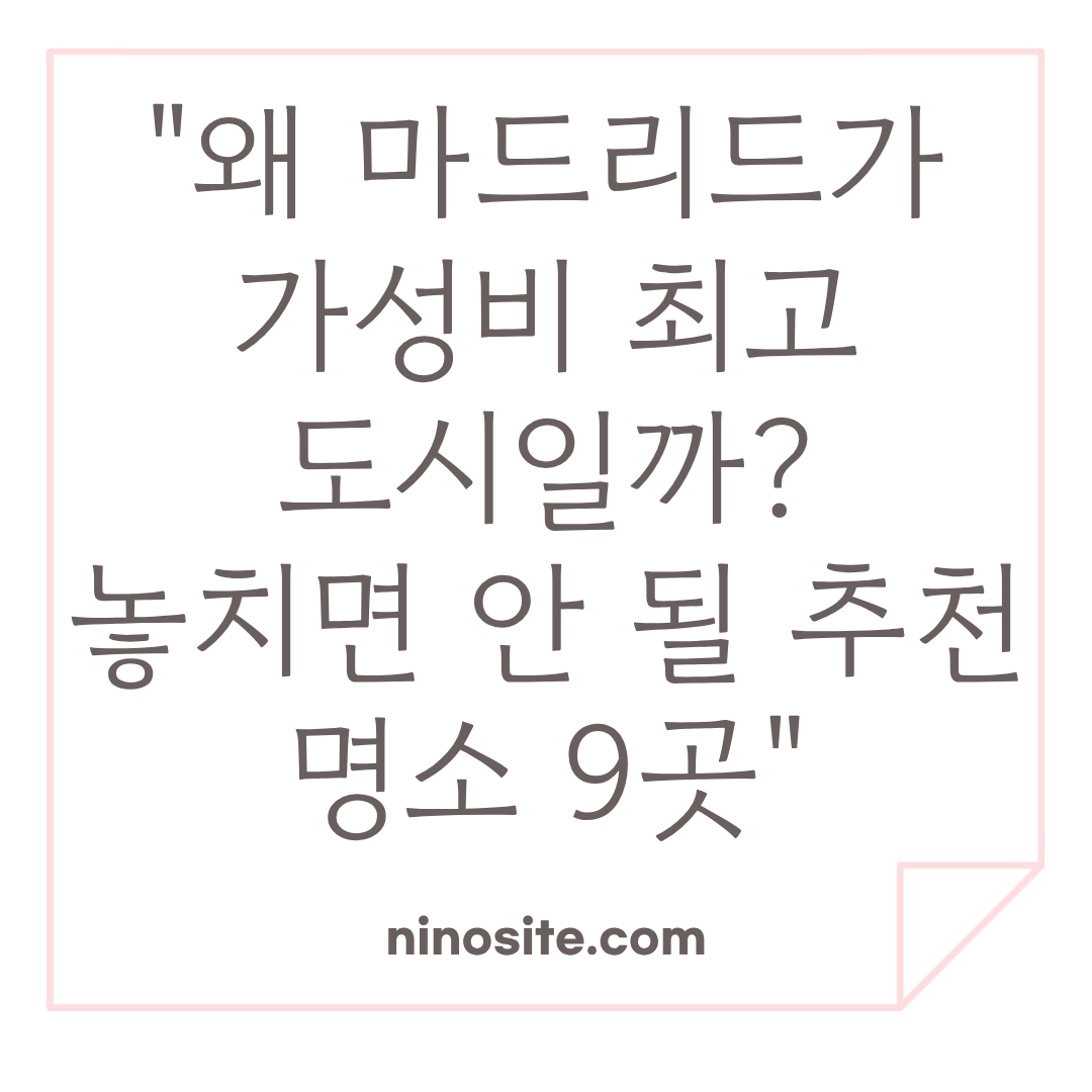 마드리드 여행 정보 이미지