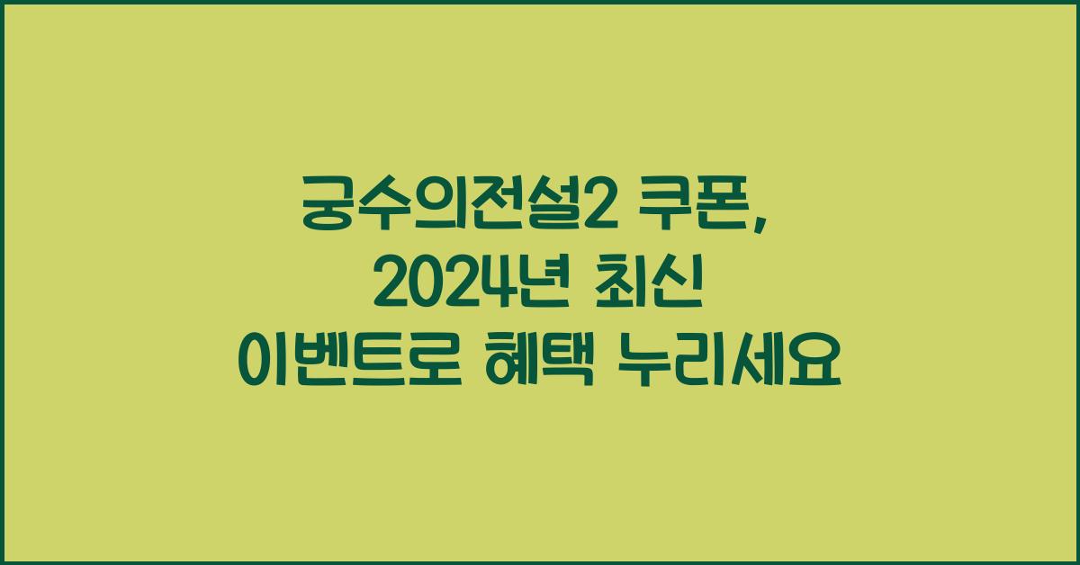 궁수의전설2 쿠폰