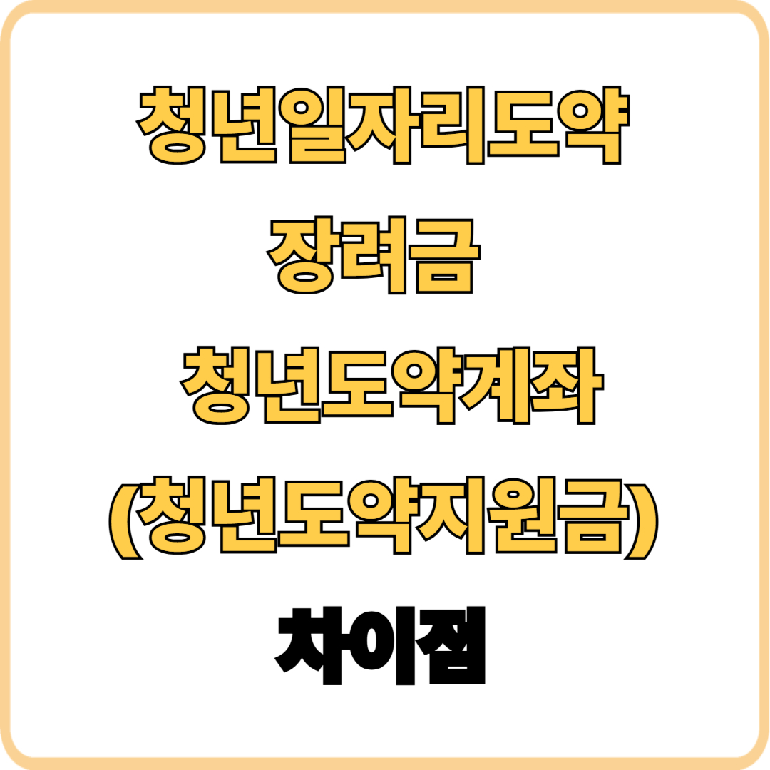 '청년일자리도약 장려금'과 '청년도약계좌(청년도약지원금)' 차이점