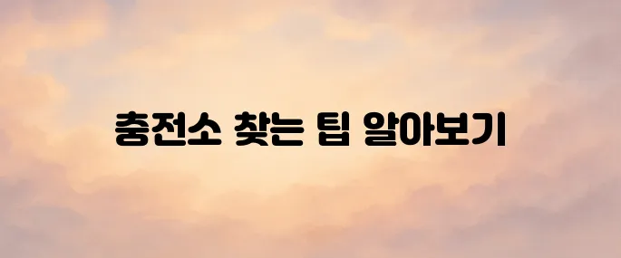 전기차 충전소 위치 전국 어디서나 쉽게 찾는 방법