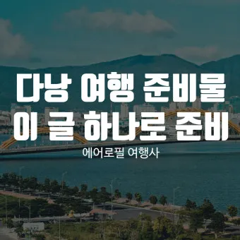 다낭 여행 준비물 환전 꿀팁 총정리 2025 최신_7