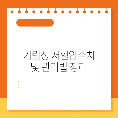 기립성 저혈압수치 및 관리법 정리