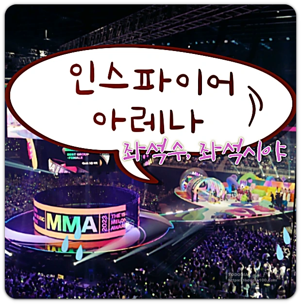 인스파이어 -아레나 -좌석수와 -좌석 시야