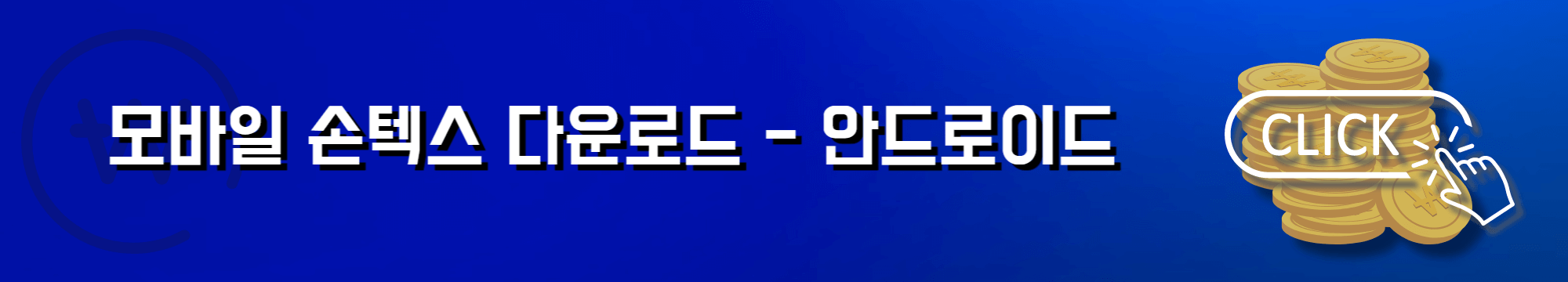 모바일 국세청 손텍스 다운로드 안드로이드