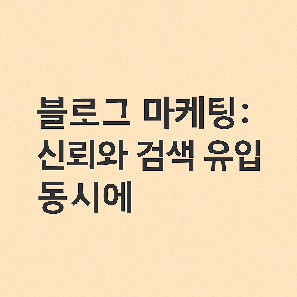 블로그 마케팅: 신뢰와 검색 유입을 동시에