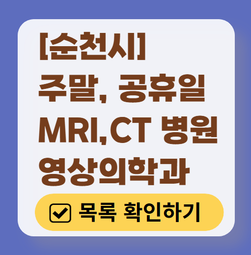 순천시 MRI / CT / X-ray 진료 가능한 병원 목록 ❘ 주말·토요일·일요일·공휴일 영상의학과 (초음파 포함)