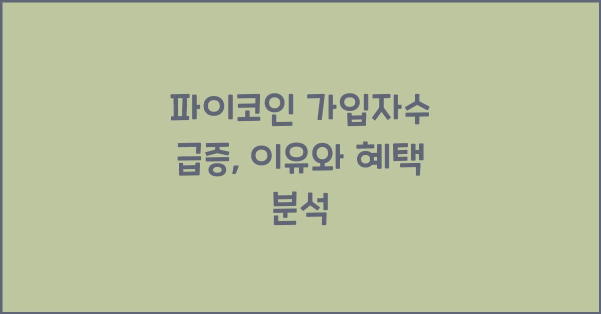파이코인 가입자수