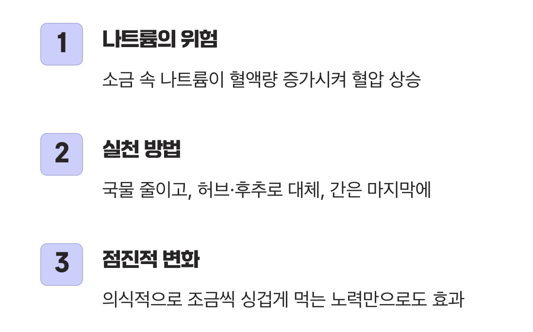 싱거운 입맛, 건강한 혈관의 첫걸음