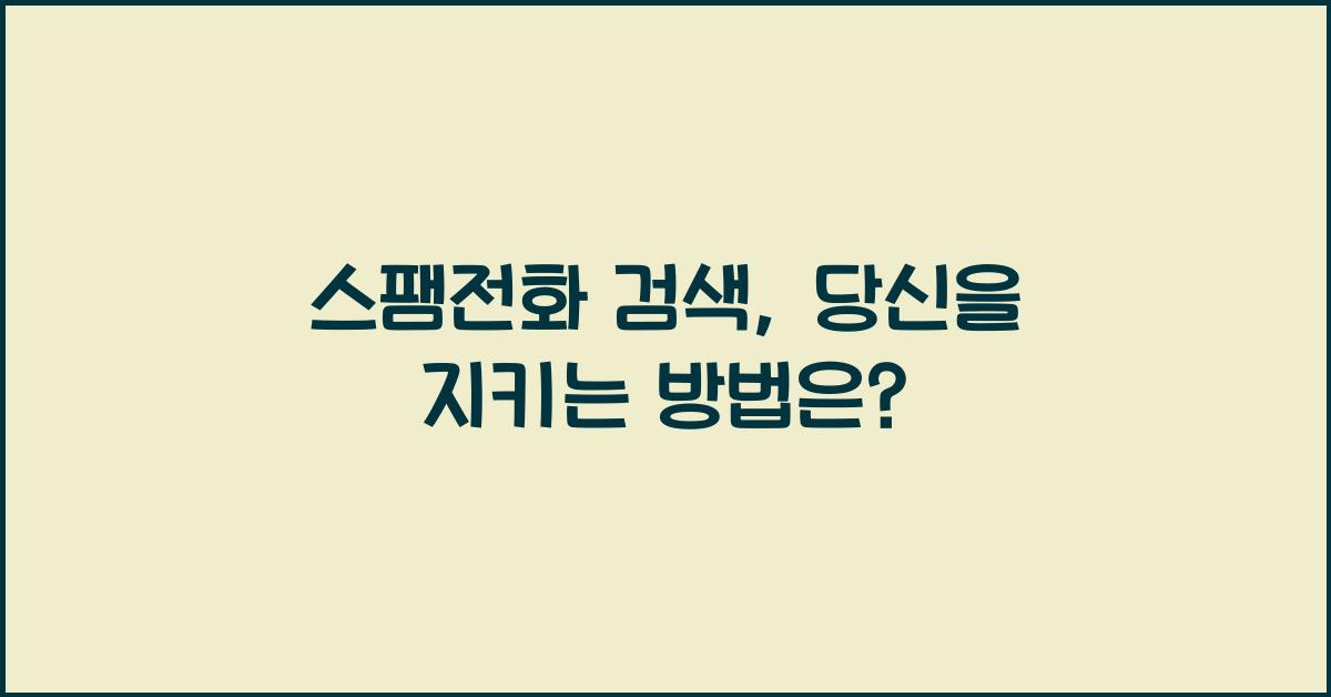 스팸전화 검색