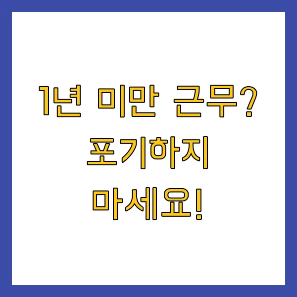 계약직 퇴직금 조건, 지급 기준 및 신고 방법 (1년 이상, 1년 미만, 6개월, 알바)