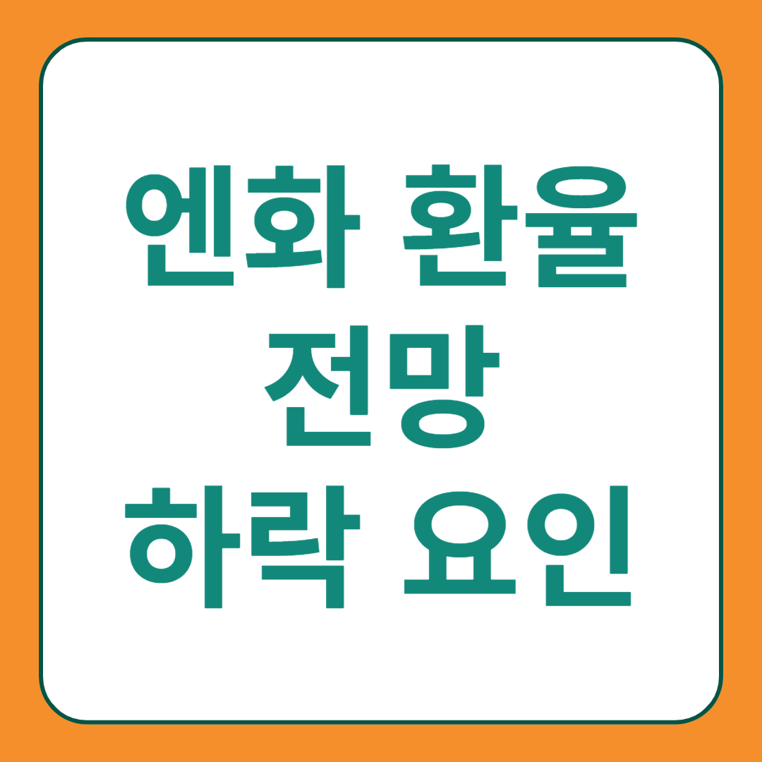 엔환율 하락 원인 엔화 환율 최근 동향 전망