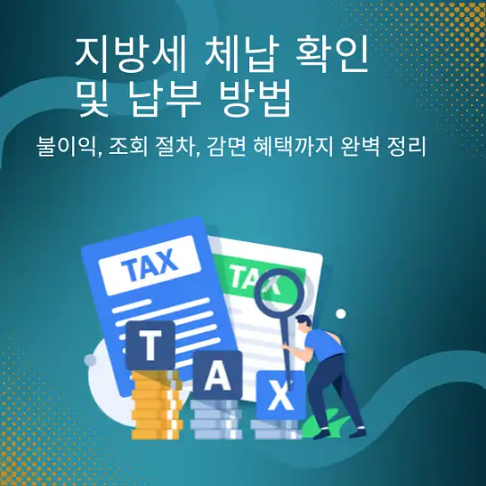 지방세 체납 확인 및 납부 방법