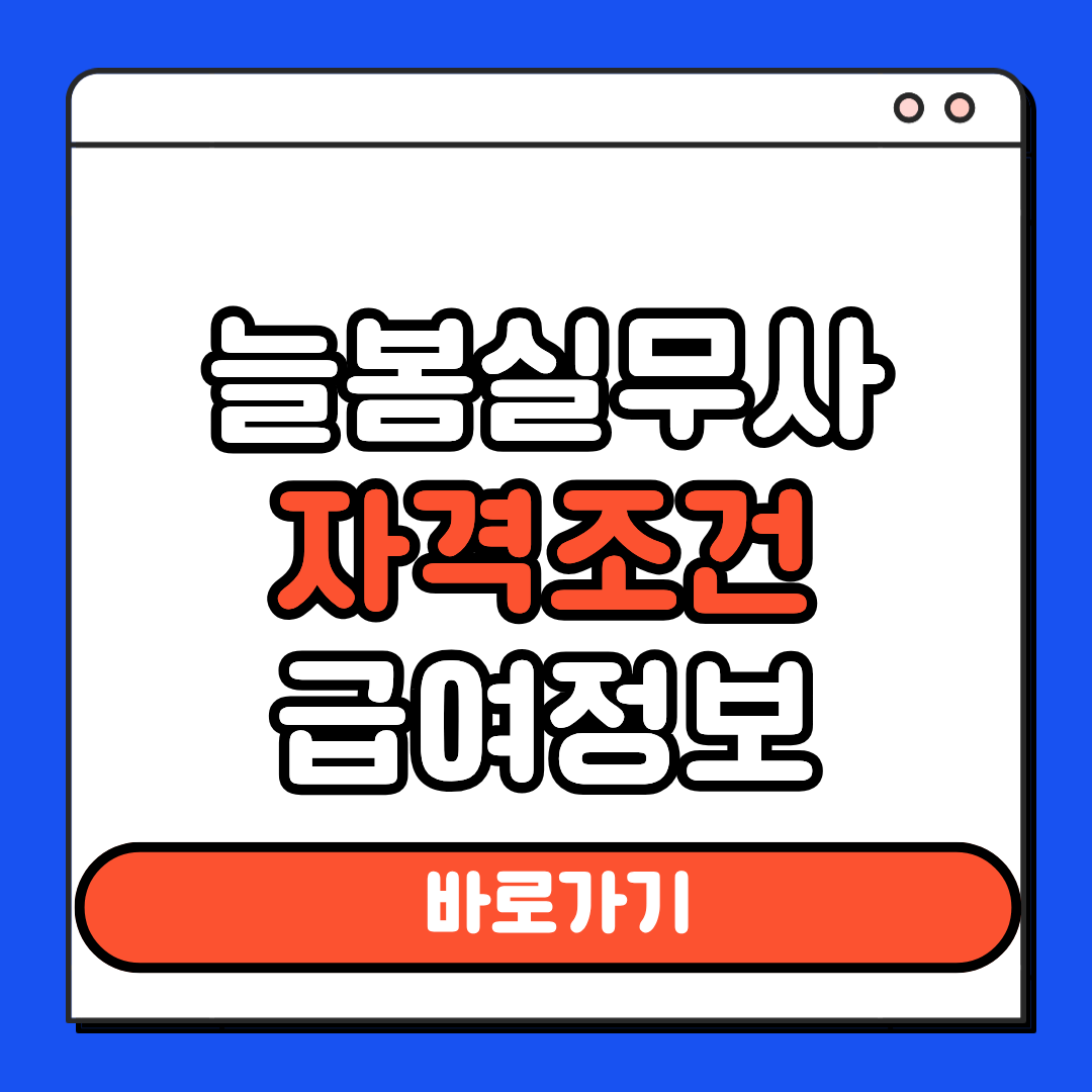 늘봄실무사 자격조건 급여정보