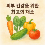 피부 건강을 위한 최고의 채소 5가지
