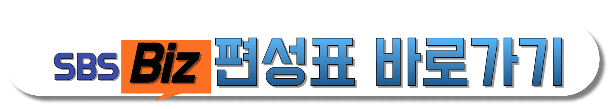 SBS-Biz-편성표-바로가기