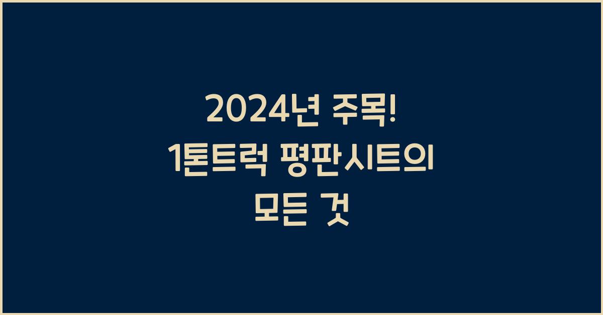 1톤트럭 평판시트