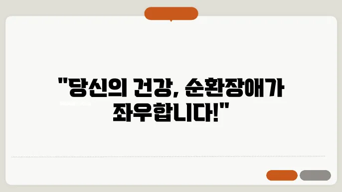 혈액순환 장애 증상 및 개선방법