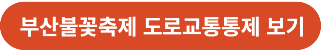 2024 부산불꽃축제 일정 명당 교통통제