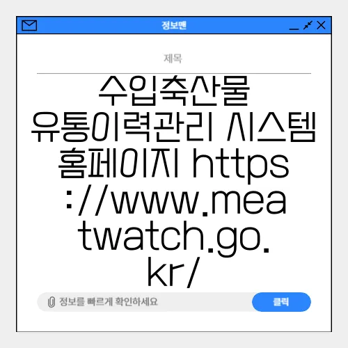 수입축산물 유통이력관리 시스템 홈페이지 https://www.meatwatch.go.kr/