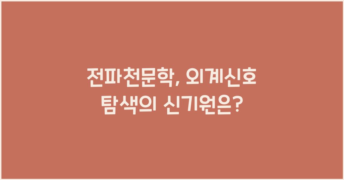전파천문학, 외계신호 탐색