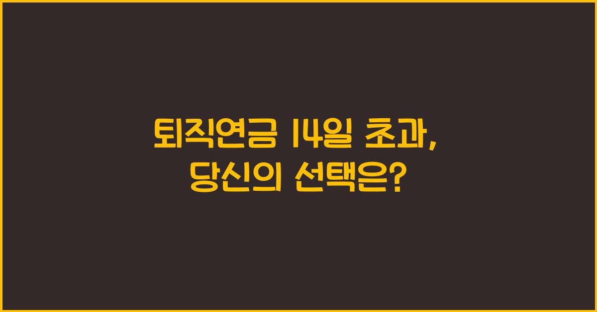 퇴직연금 14일 초과