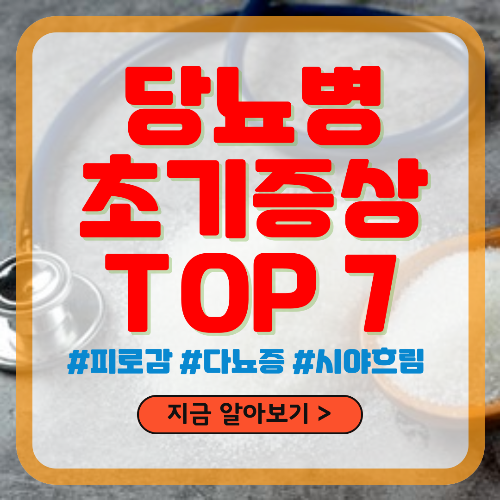 당뇨병의 주요 초기 증상 TOP 7