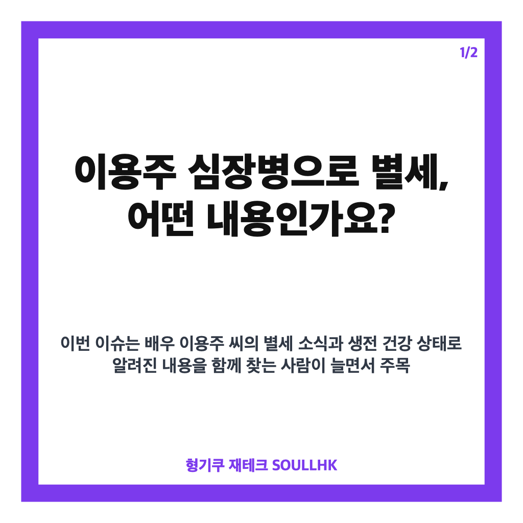 이용주 심장병으로 별세, 알려진 보도와 확인 필요 사항 정리 카드뉴스 1