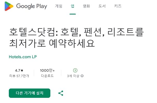 호텔스 닷컴 어플 다운로드 링크 입니다