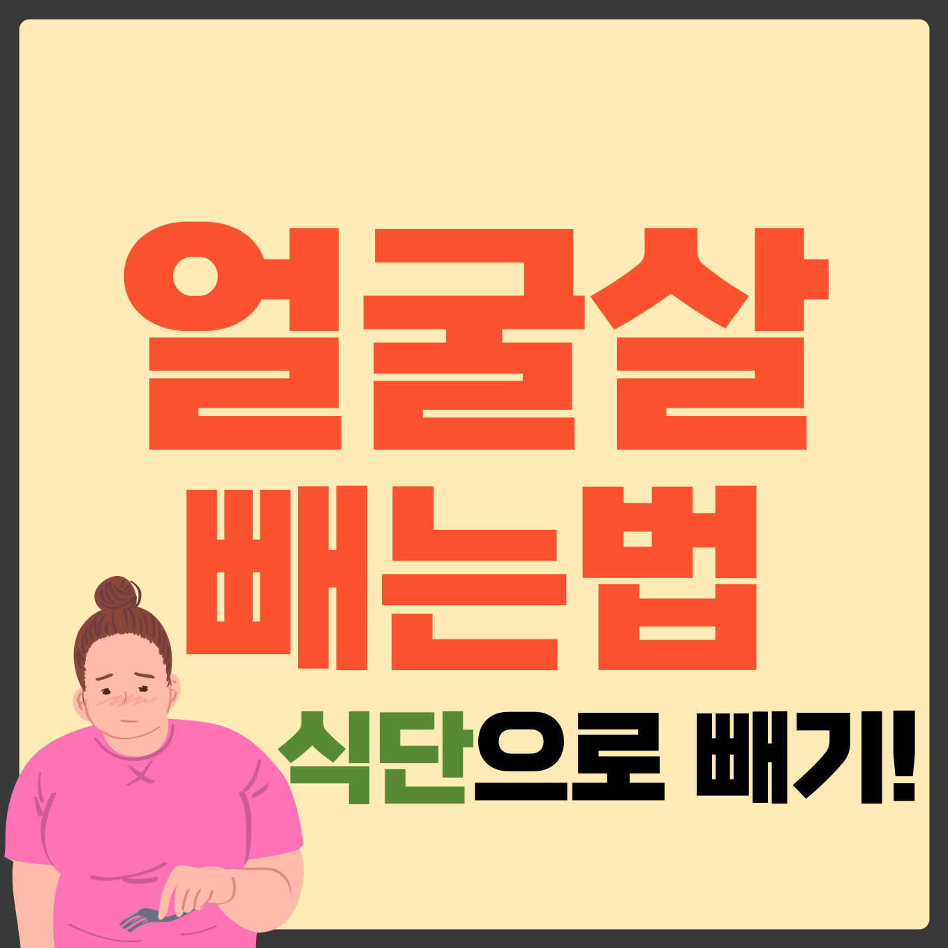 얼굴살 빼는법