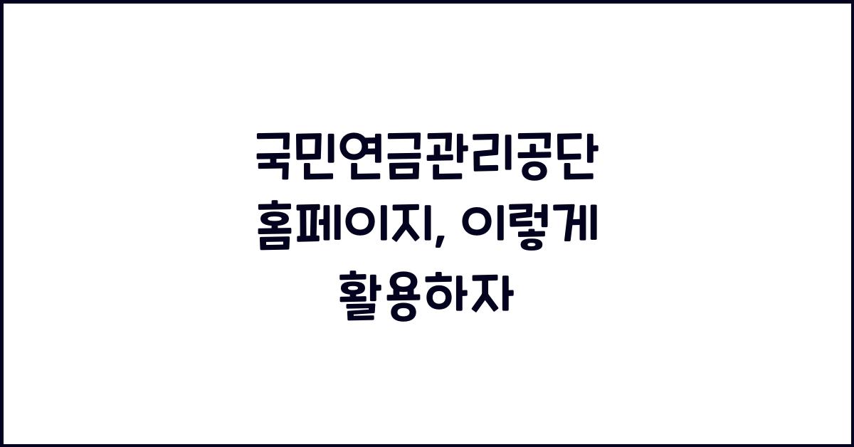 국민연금관리공단 홈페이지