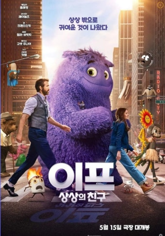 이프 상상의 친구 영화 공식 포스터