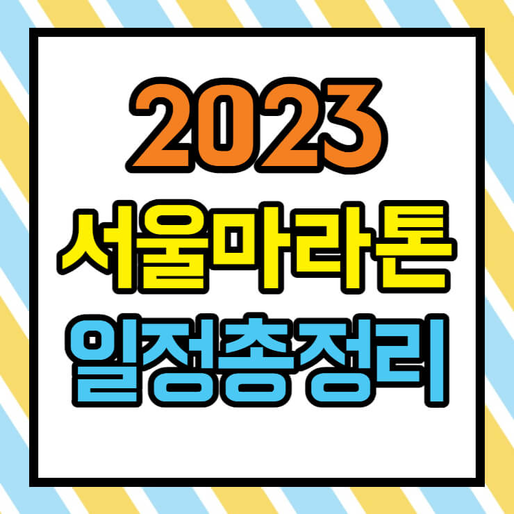 2023 마라톤 서울 일정 총정리 썸네일