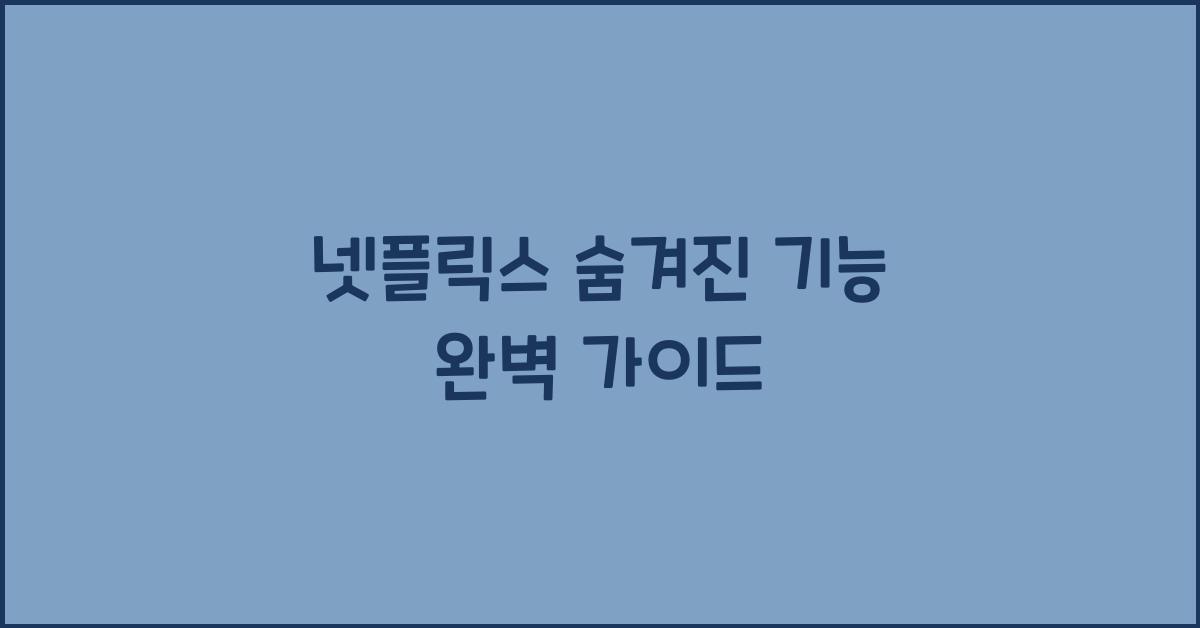 넷플릭스 숨겨진 기능