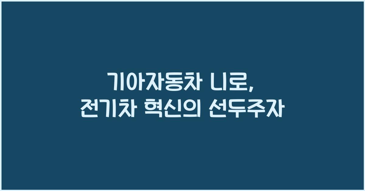 기아자동차 니로